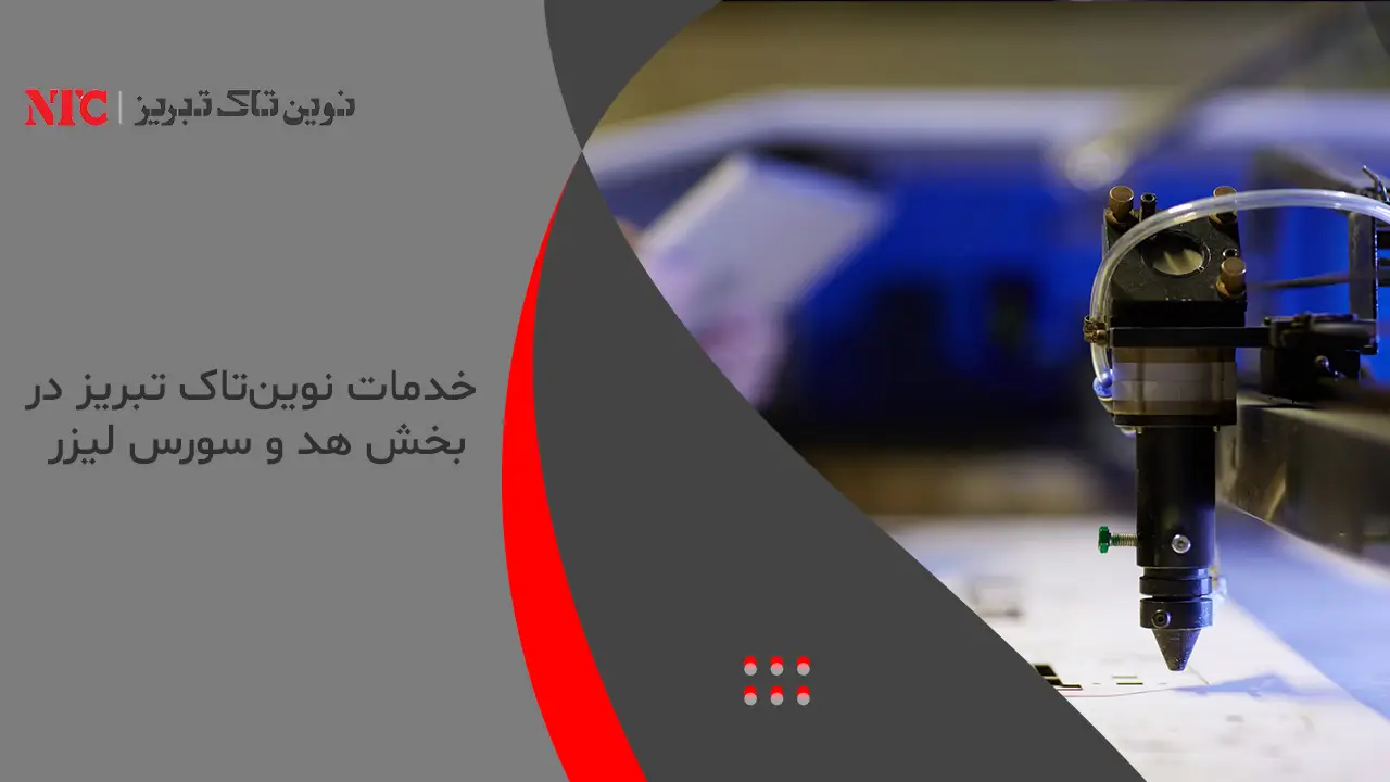 تعمیر تخصصی هد برش لیزر و تورچ لیزر جوش در نوینتاک تبریز 3 خدمات نوینتاک تبریز در بخش هد و سورس لیزر