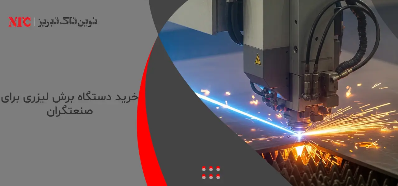  خرید دستگاه برش لیزری برای صنعتگران