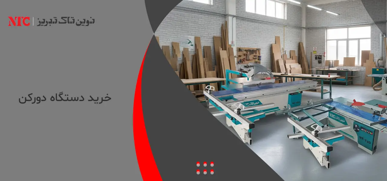 خرید دستگاه دورکن