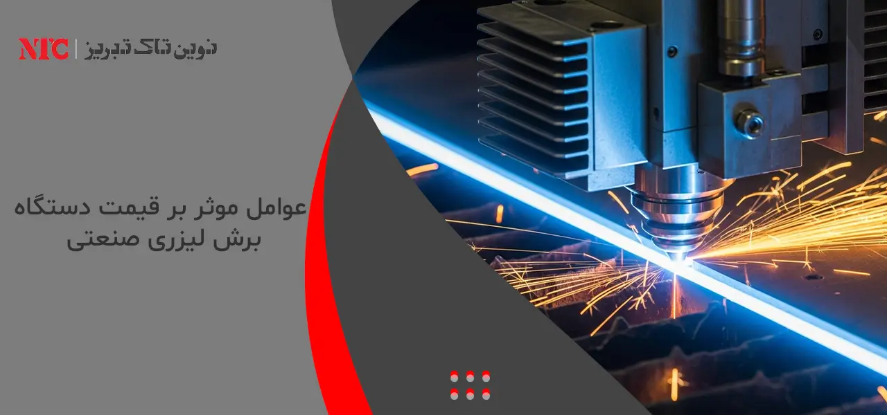 عوامل موثر بر قیمت دستگاه برش لیزری صنعتی