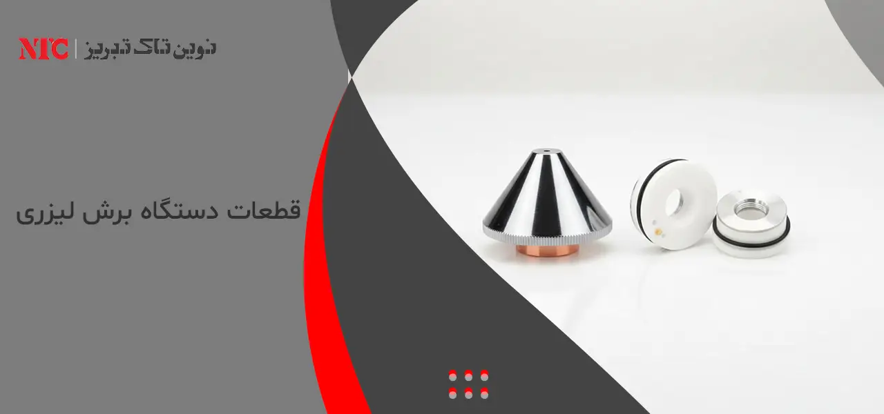 قطعات دستگاه برش لیزری