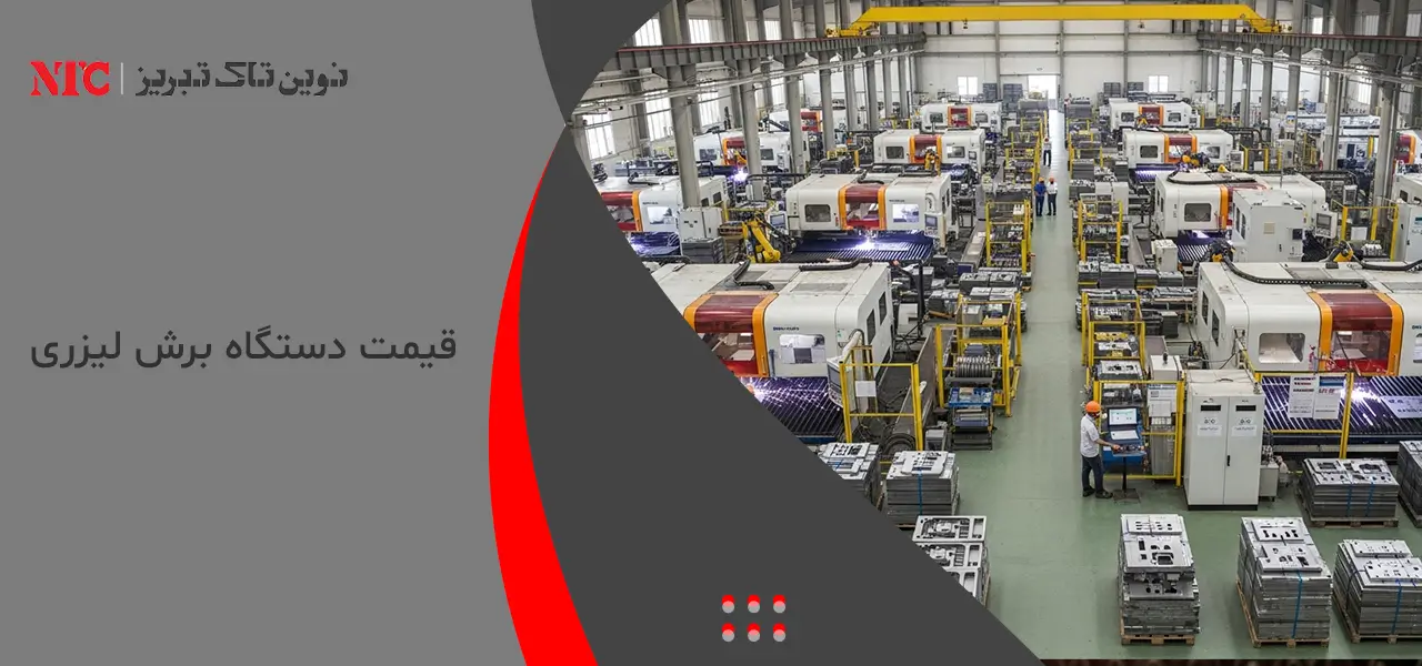 قیمت دستگاه برش لیزری