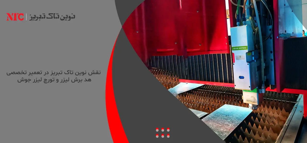 تعمیر تخصصی هد برش لیزر و تورچ لیزر جوش در نوینتاک تبریز 9 نقش نوین تاک تبریز در تعمیر تخصصی هد برش لیزر و تورچ لیزر جوش