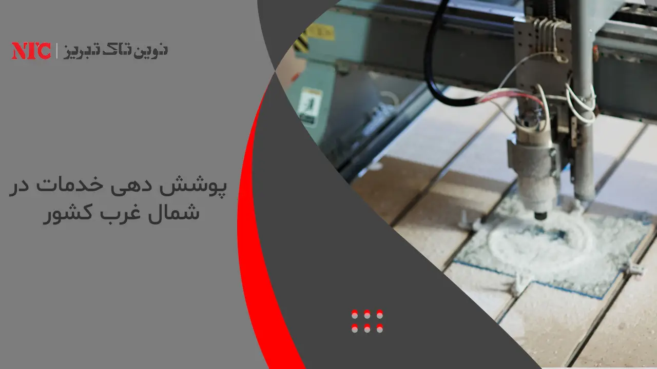 تعمیر تخصصی هد برش لیزر و تورچ لیزر جوش در نوینتاک تبریز 8 پوشش دهی خدمات در شمال غرب کشور