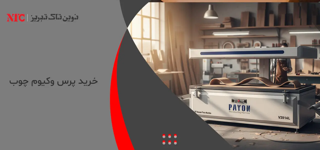خرید پرس وکیوم چوب
