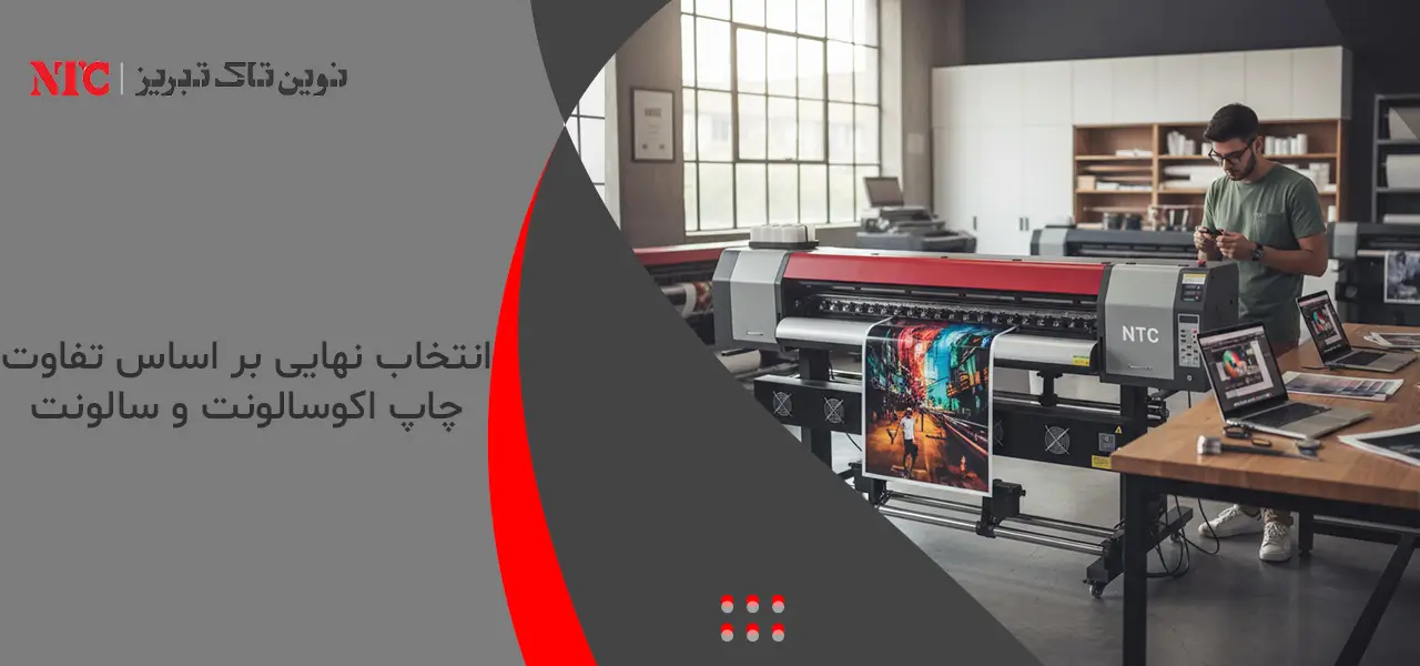 0 تا 100 تفاوت چاپ اکوسالونت و سالونت 4 انتخاب نهایی بر اساس تفاوت چاپ اکوسالونت و سالونت