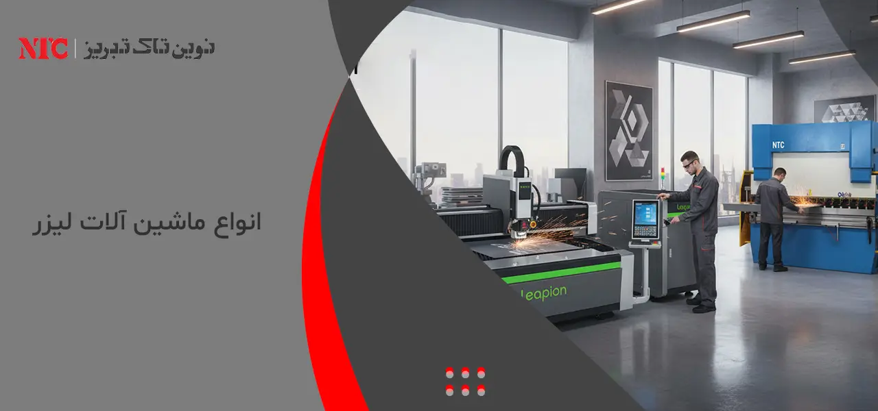 انواع ماشین آلات لیزر