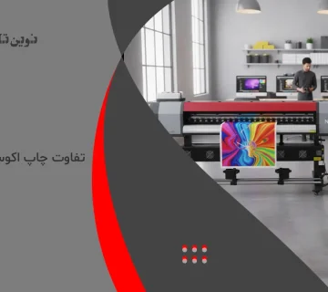تفاوت چاپ اکوسالونت و سالونت