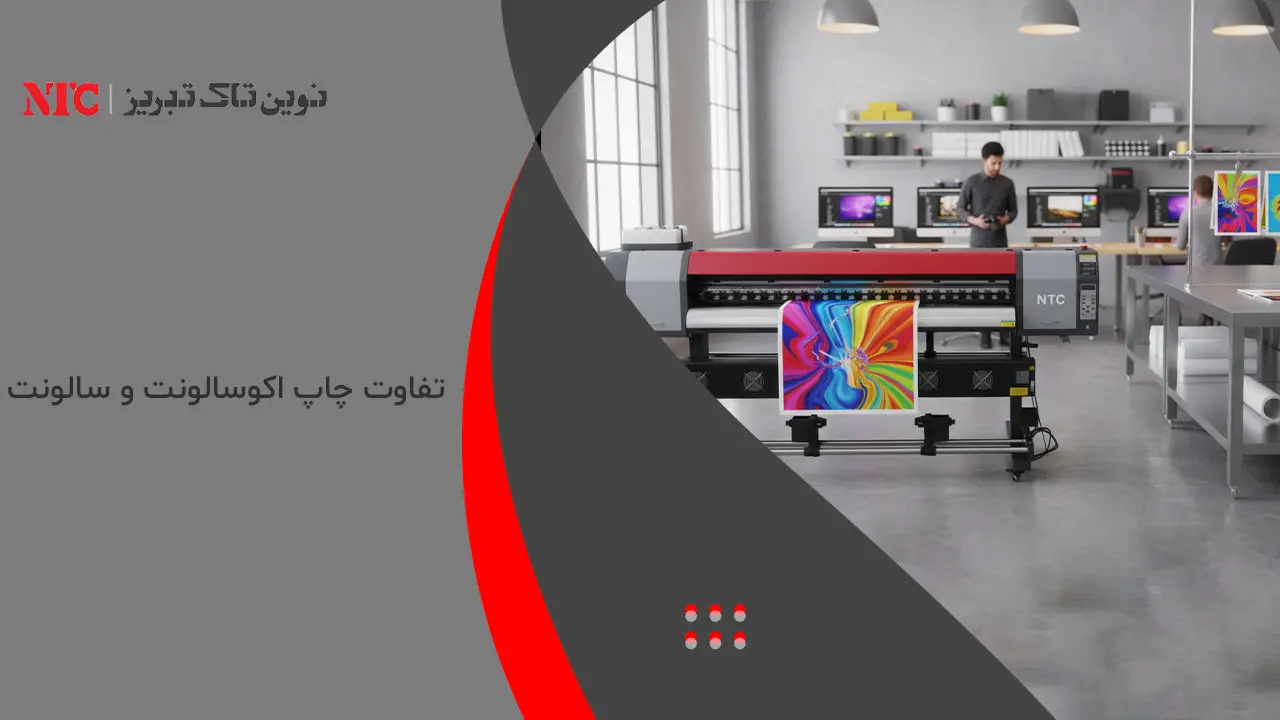 نوین تاک تبریز 39 تفاوت چاپ اکوسالونت و سالونت