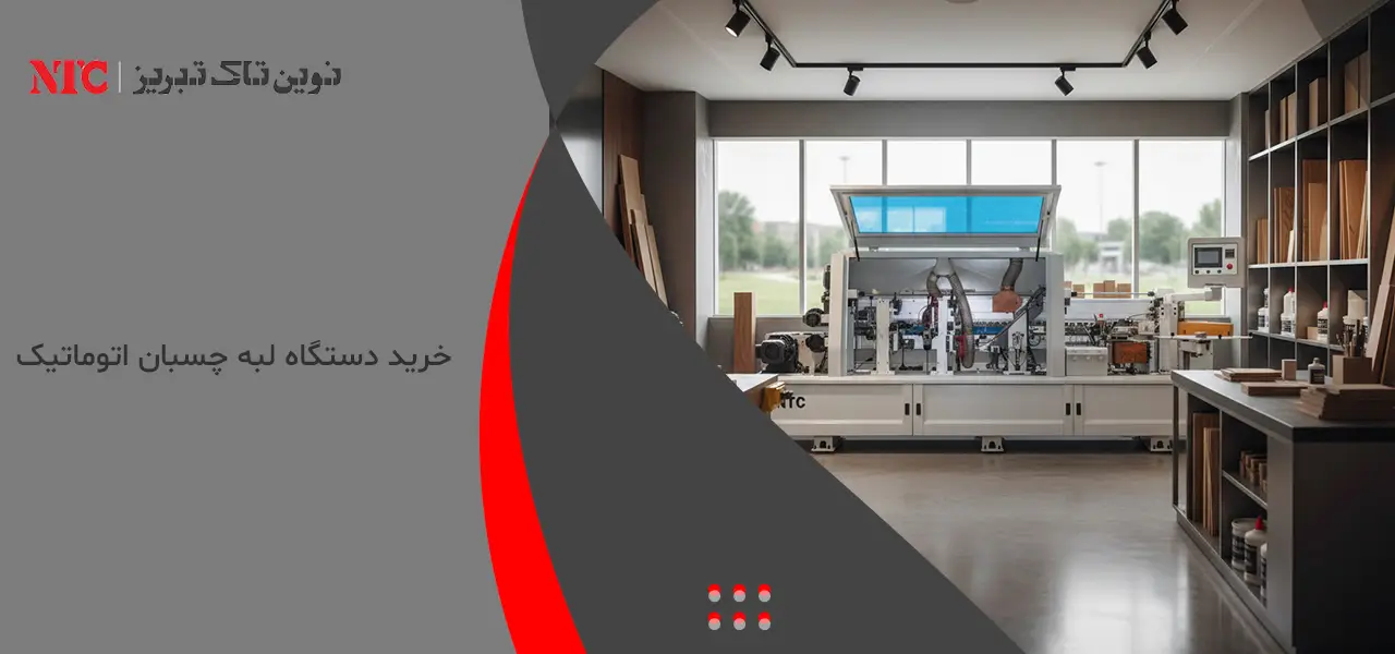 خرید دستگاه لبه چسبان اتوماتیک
