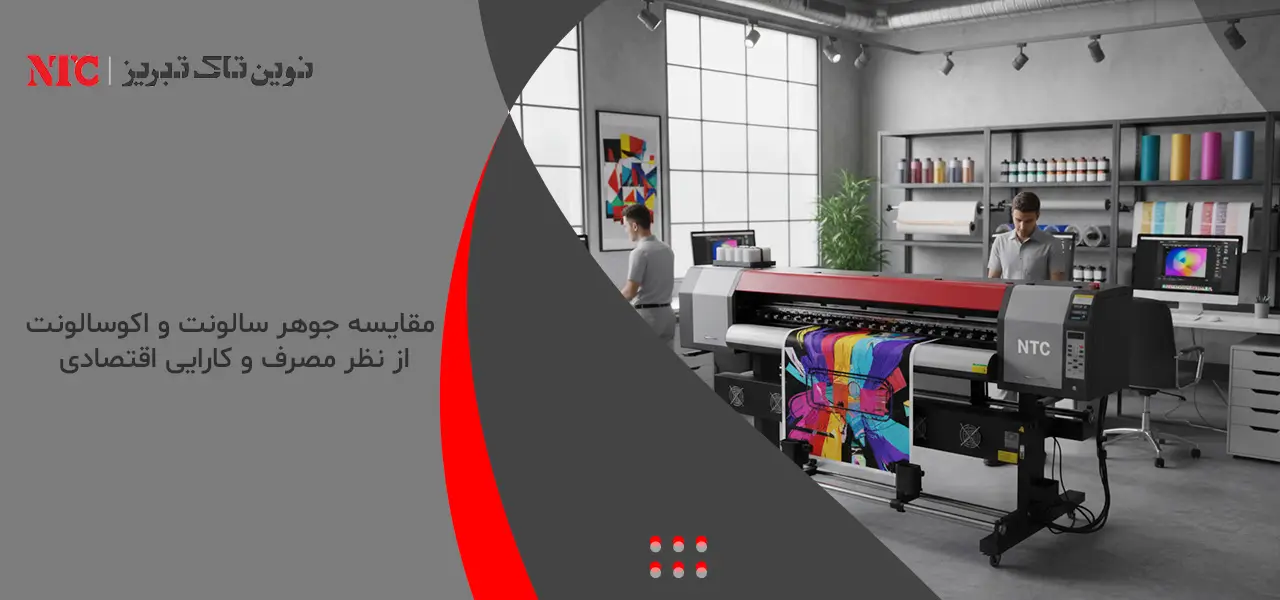0 تا 100 تفاوت چاپ اکوسالونت و سالونت 3 مقایسه جوهر سالونت و اکوسالونت از نظر مصرف و کارایی اقتصادی