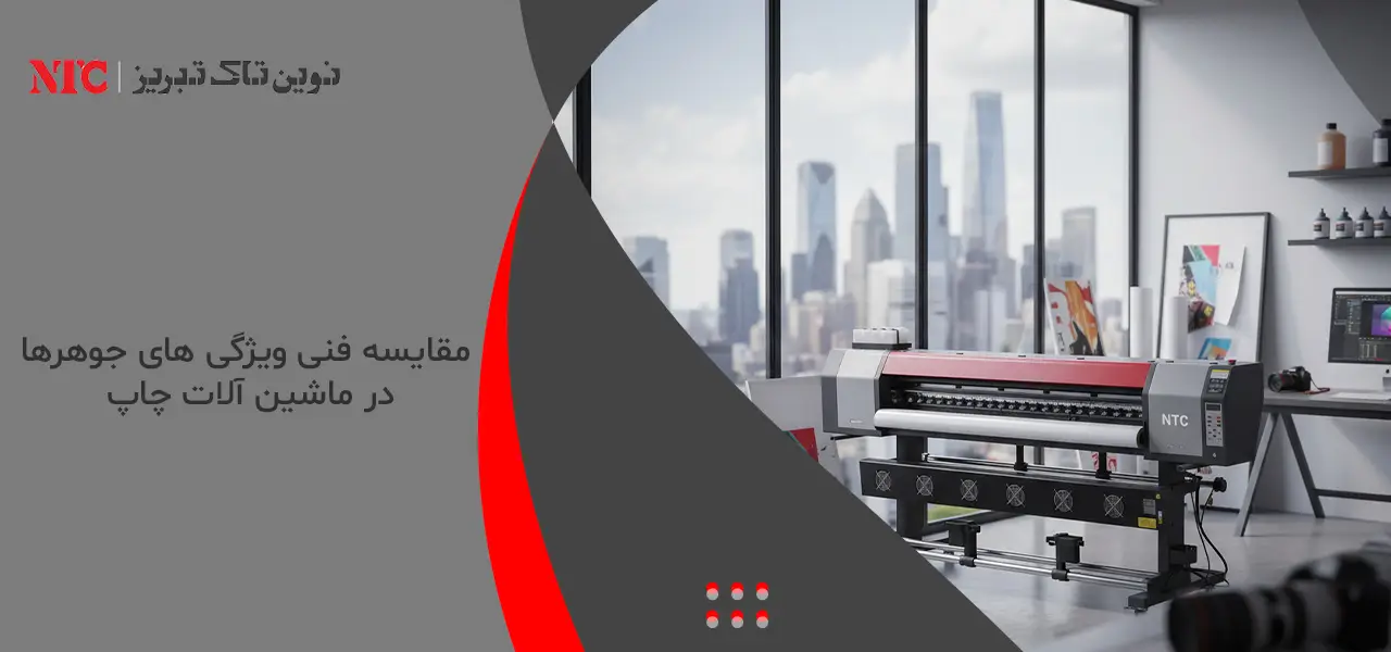 0 تا 100 تفاوت چاپ اکوسالونت و سالونت 2 مقایسه فنی ویژگی های جوهرها در ماشین آلات چاپ