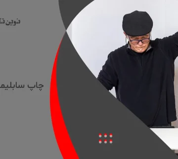 چاپ سابلیمیشن چیست